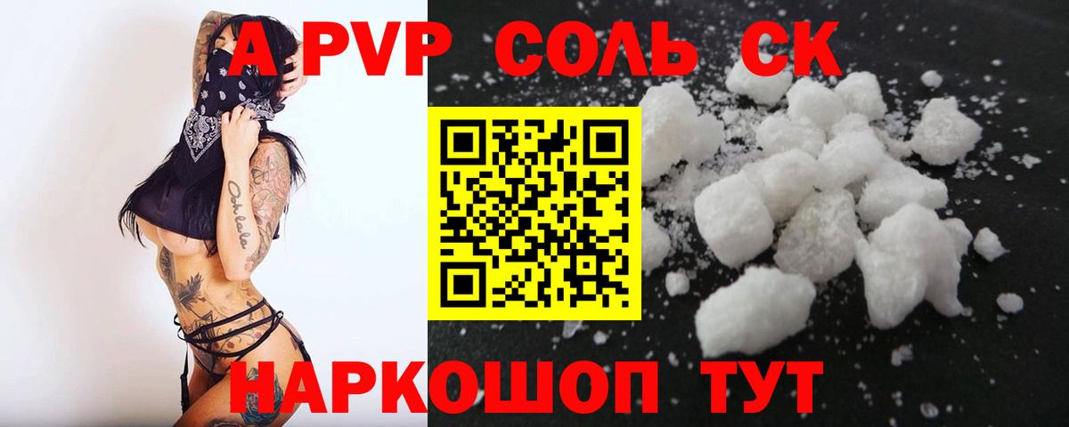 A PVP Соль Рыбинск